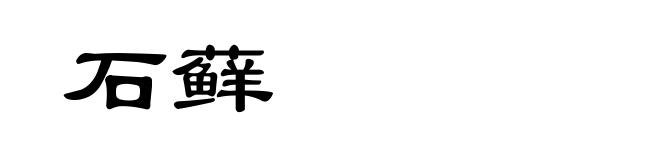 石藓