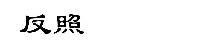 反照