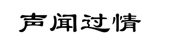 声闻过情