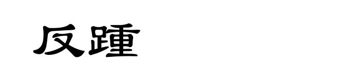 反踵