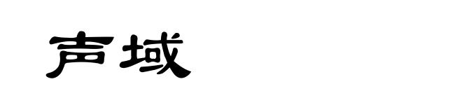 声域