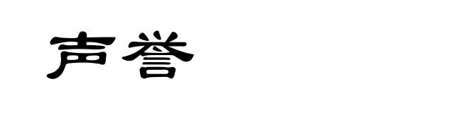 声誉