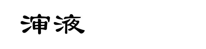 渖液