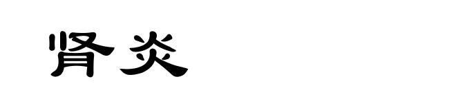 肾炎