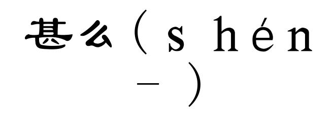 甚么(ｓｈéｎ-)