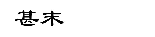 甚末