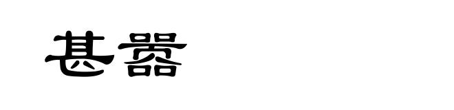甚嚣