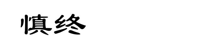 慎终