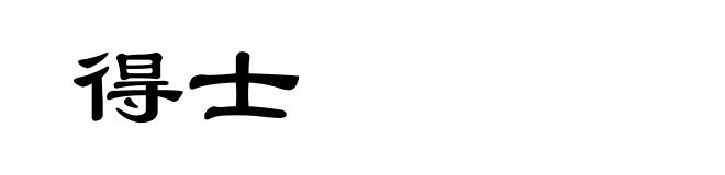得士