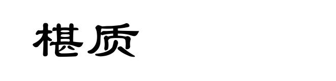 椹质