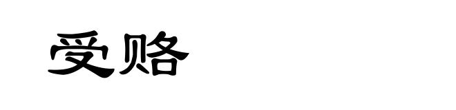 受赂