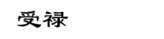 受禄