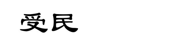 受民