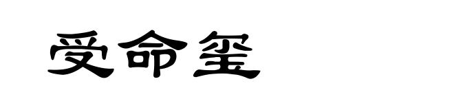 受命玺