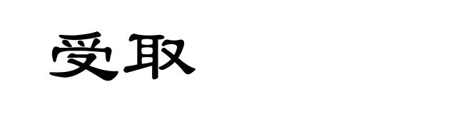 受取