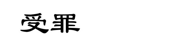 受罪