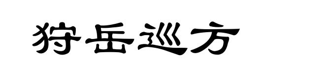 狩岳巡方