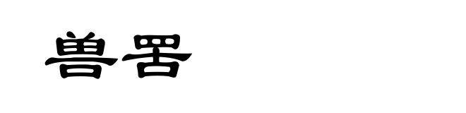 兽罟
