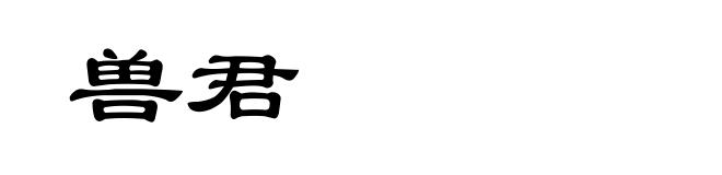 兽君