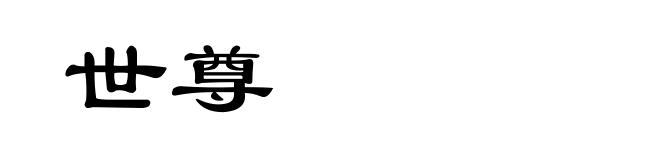 世尊