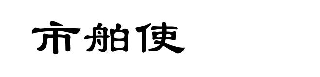 市舶使