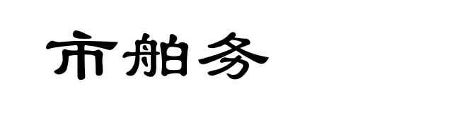 市舶务