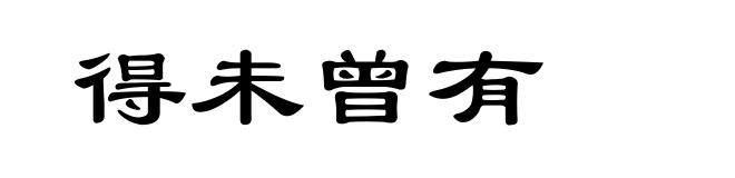 得未曾有