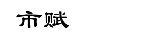 市赋