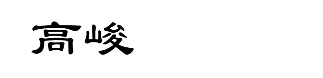 高峻