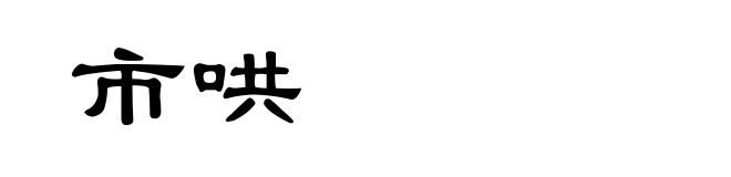 市哄
