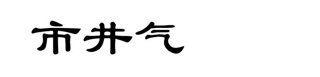 市井气