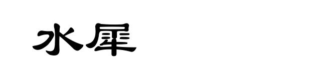 水犀