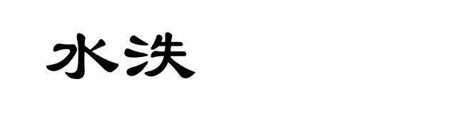 水泆