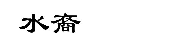 水裔