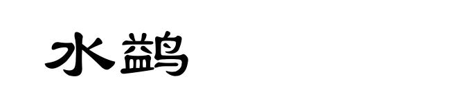 水鹢