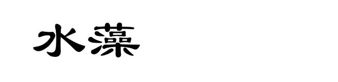 水藻
