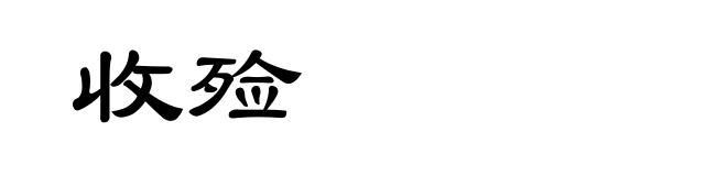 收殓