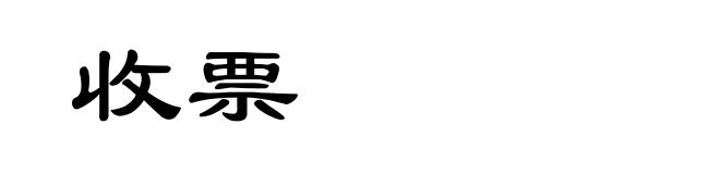 收票