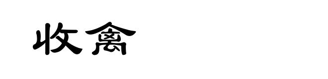 收禽