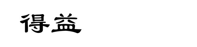 得益