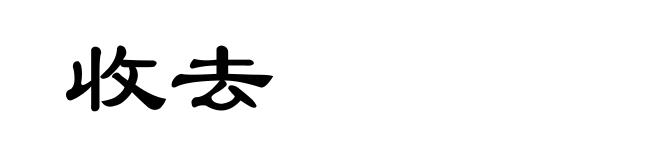 收去