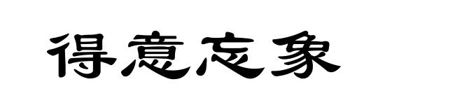 得意忘象