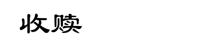 收赎