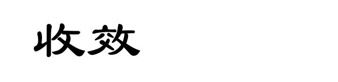 收效