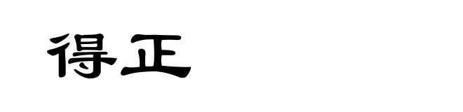 得正