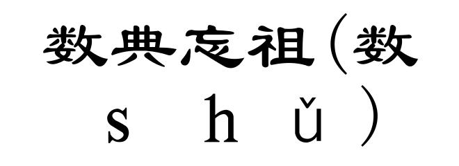 数典忘祖(数ｓｈǔ)