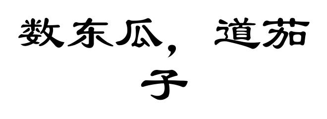数东瓜，道茄子