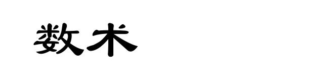 数术