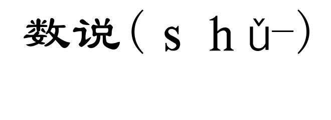 数说(ｓｈǔ-)