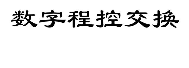 数字程控交换